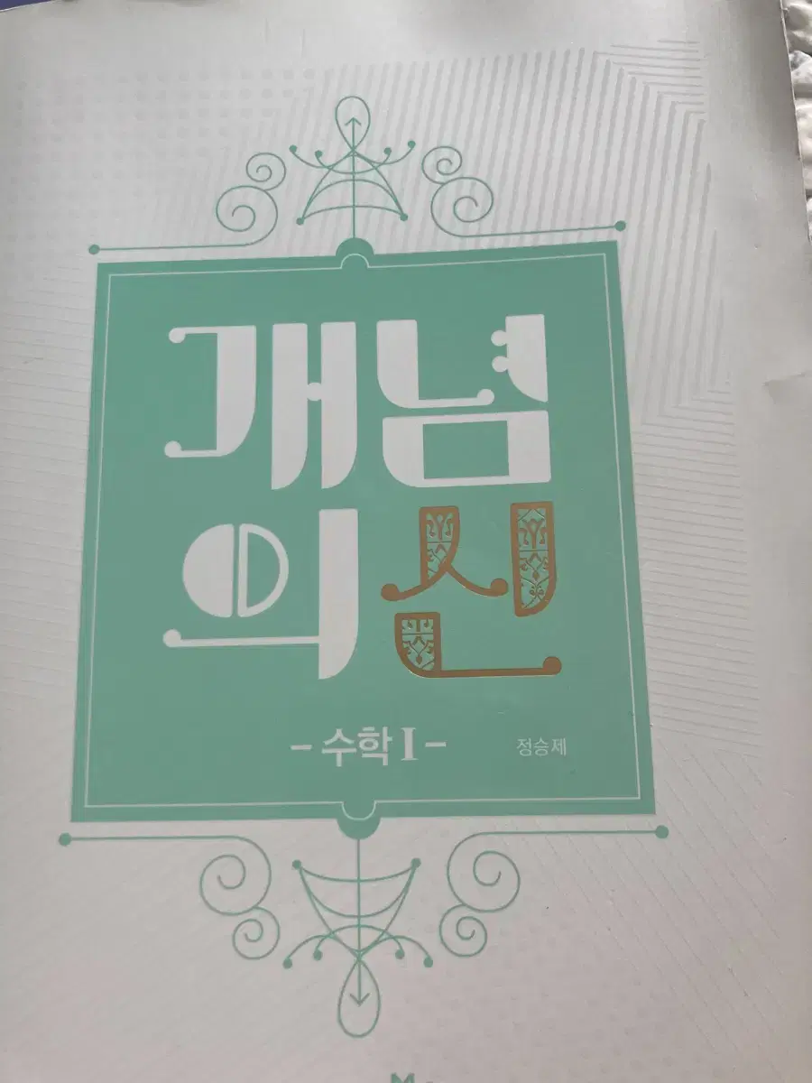 개념의 신  정가 27,000원 판매가 14,000원