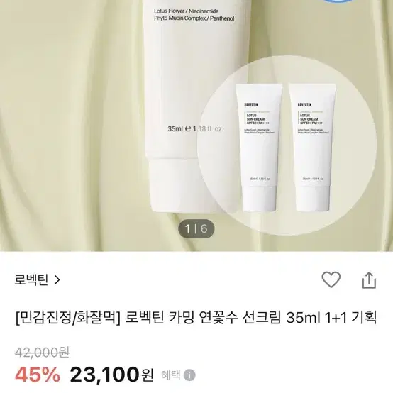 [민감진정/화잘먹] 로벡틴 카밍 연꽃수 선크림 35ml 1+1 기획