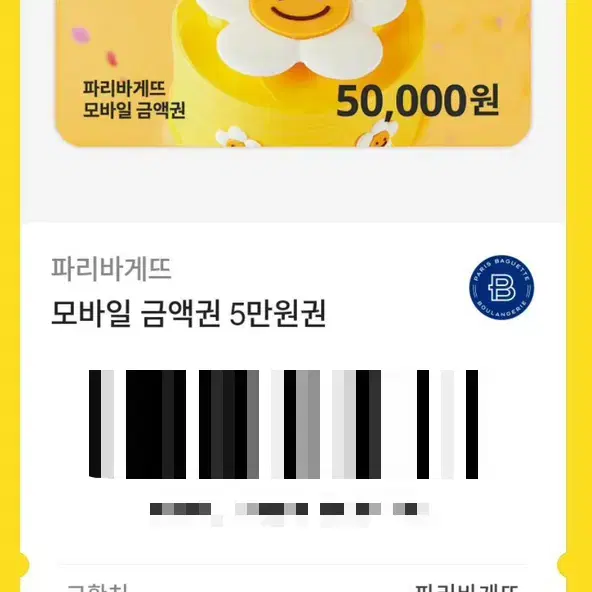 파리바게트 5만원권 기프티콘