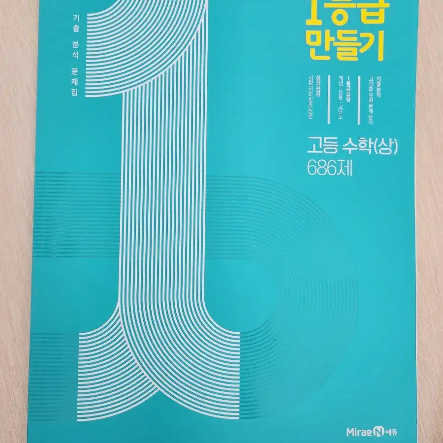 미래엔 에듀 1등급 만들기 고1 고등 수학 상