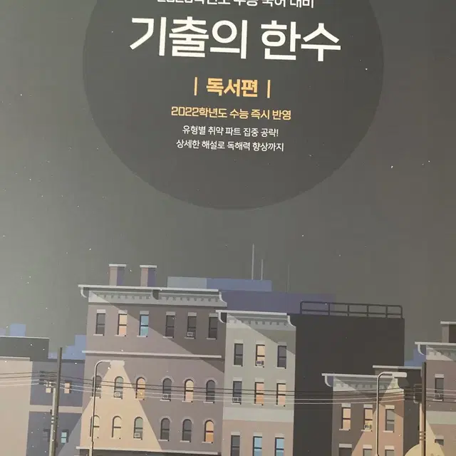 <한수모의고사> 2권 기출의 한수 독서, 문학