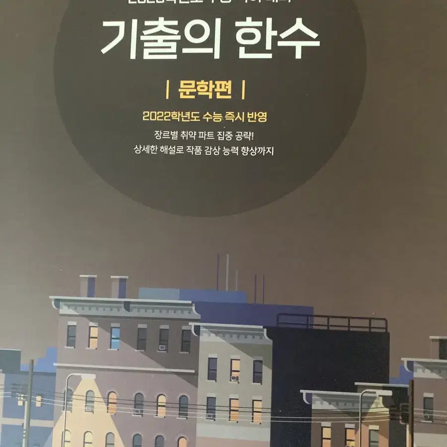 <한수모의고사> 2권 기출의 한수 독서, 문학