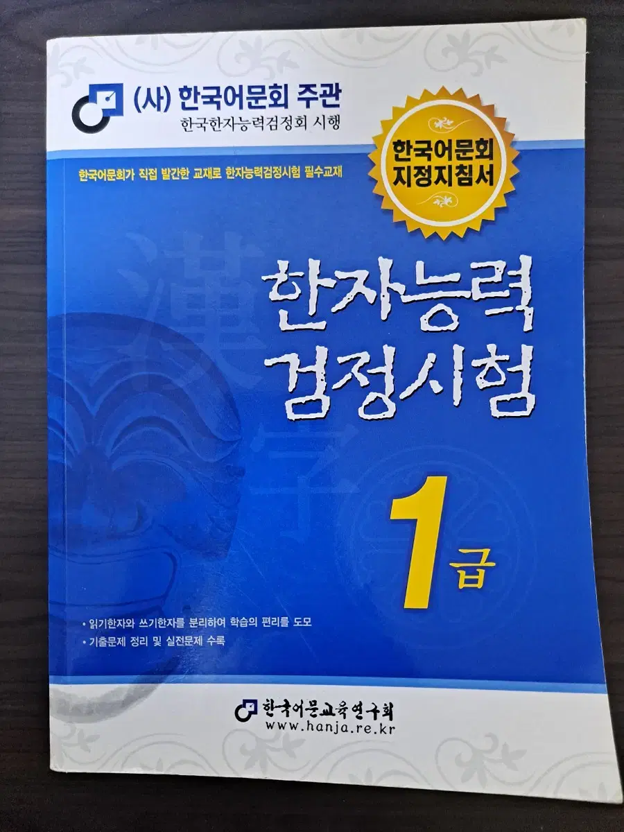 한국어문회지정지침서) 한자능력검정시험 1급