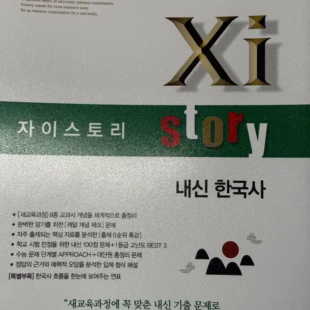 새책) 자이스토리 내신 한국사 (정가:15000원)