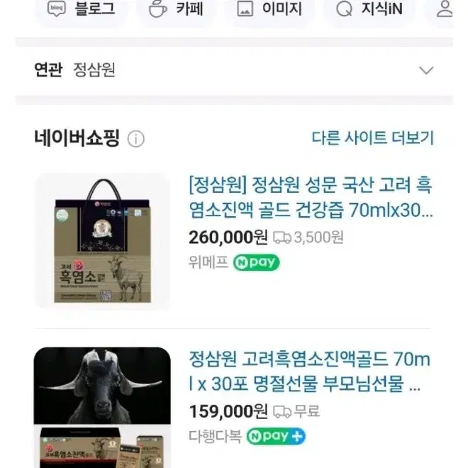 정삼원ㅡ흑염소5박스ㅡ진액 5개월분