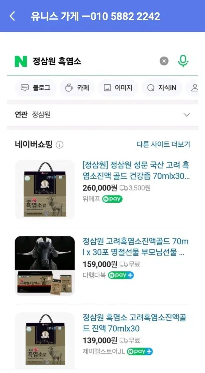 정삼원ㅡ흑염소5박스ㅡ진액 5개월분