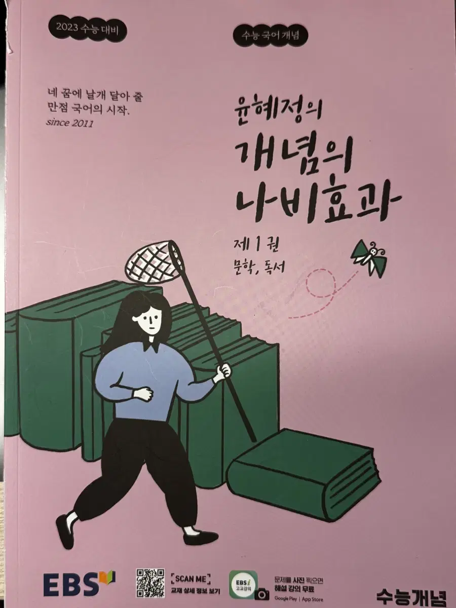 새상품) EBS 윤혜정의 개념의 나비효과 2023수능대비