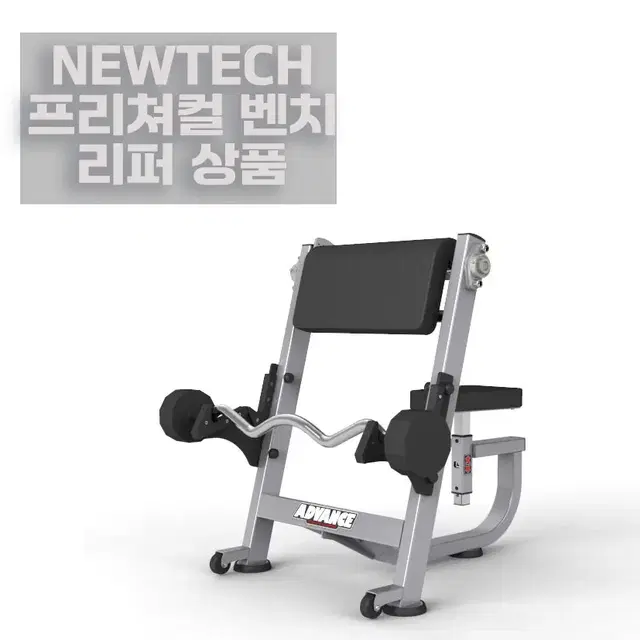 리퍼 뉴텍 newtech프리처 컬 벤치 preacher curl bech