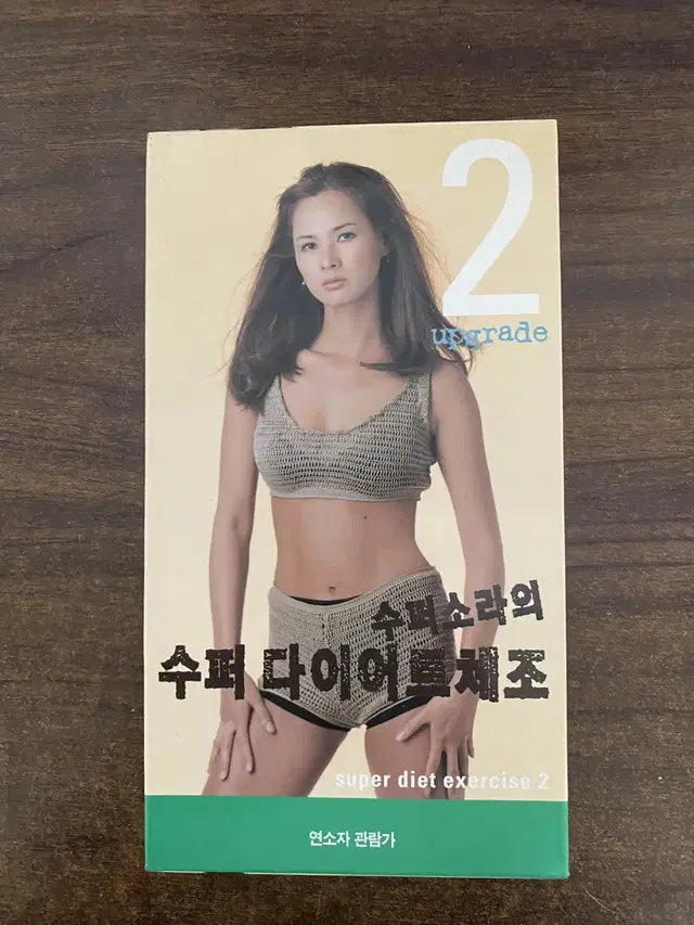 비디오테이프 수퍼다이어트체조