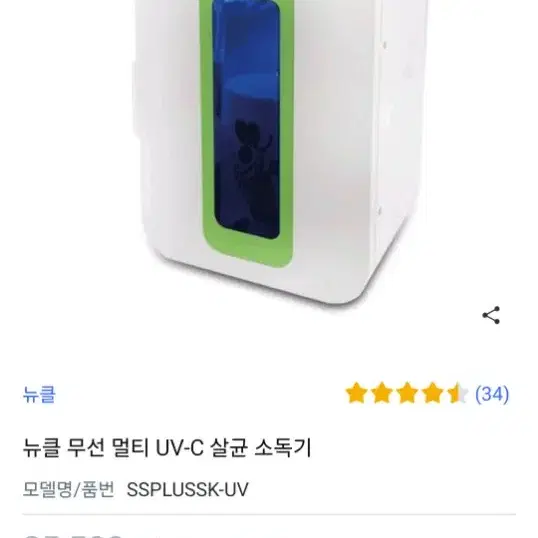 뉴클 무선 멀티 UV-C 살균 소독기  풀박스로 팝니다