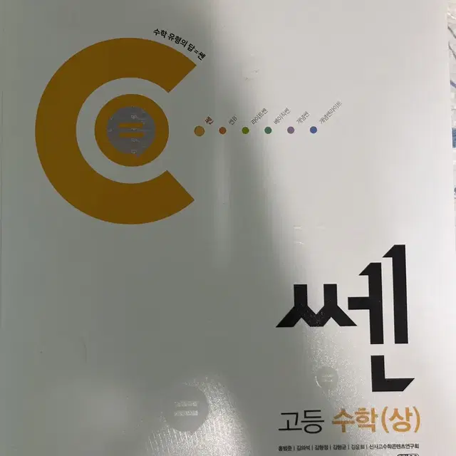 쎈 수학 상 판매합니다