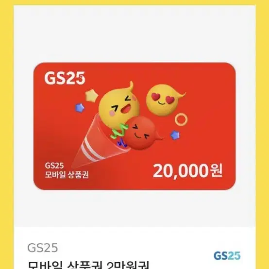 gs25 2만원 쿠폰