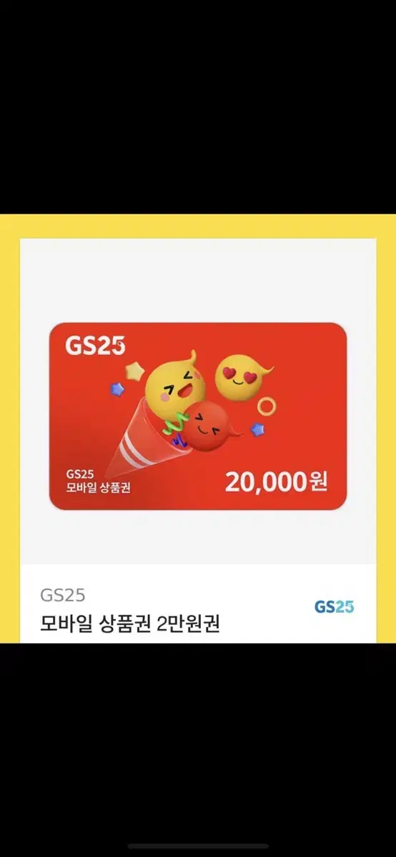 gs25 2만원 쿠폰