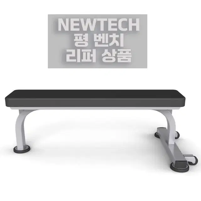 리퍼 뉴텍 newtech 평벤치 flat bench 전문가용 벤치