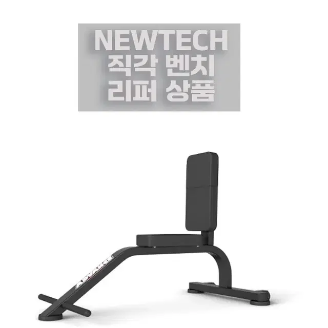 리퍼 뉴텍 newtech 직각벤치 유틸리티 벤치 utility bench