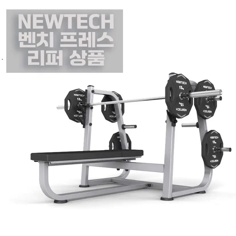 리퍼 뉴텍 newtech 벤치프레스 올림픽 벤치 olympic bench