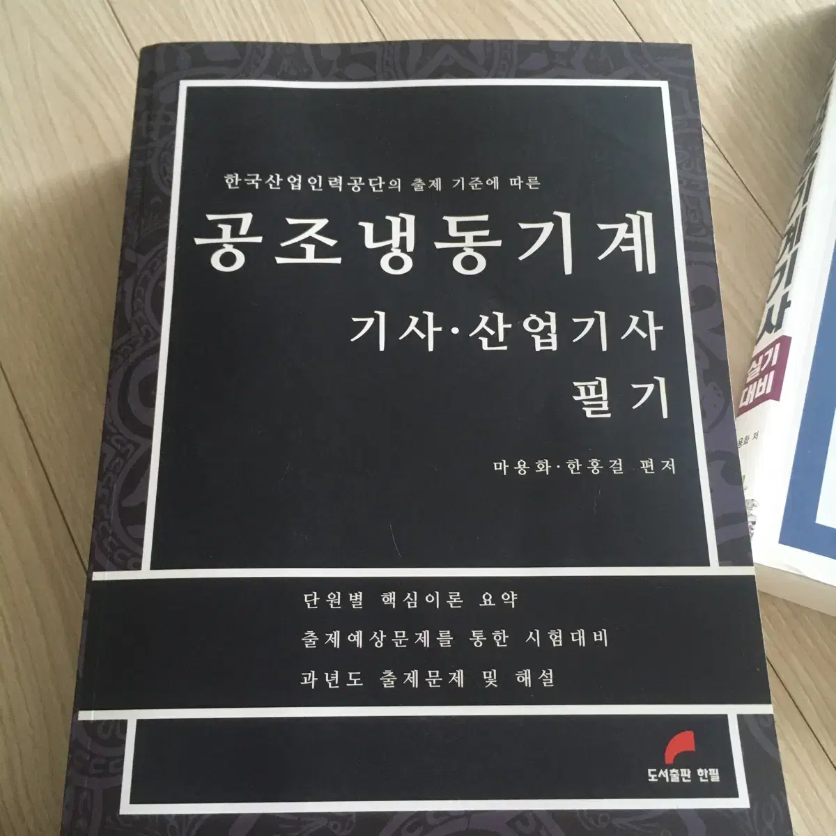 공조냉동기사 필기/실기