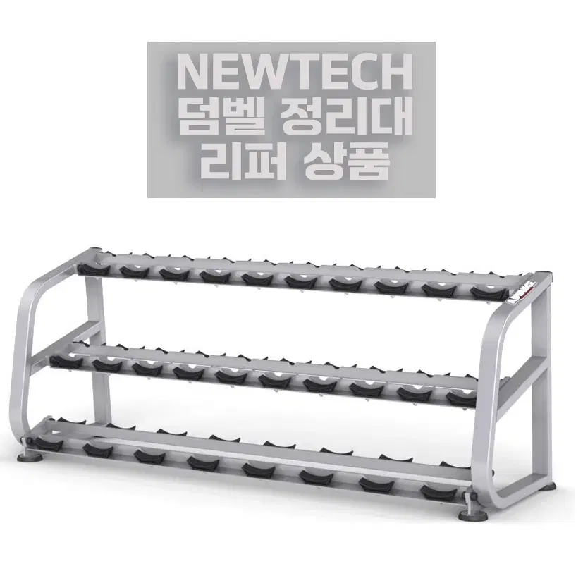 리퍼 뉴텍 newtech 덤벨 아령 정리대 3단 dumbbell rack