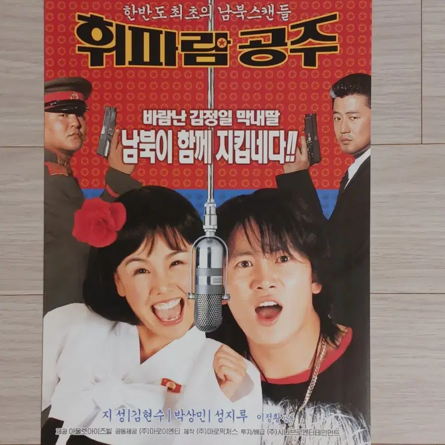 지성 김현수 휘파랑공주(2002년)전단지