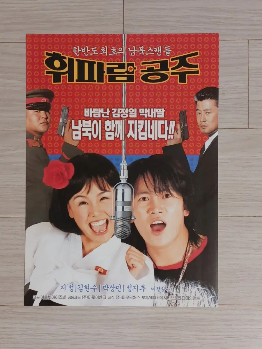 지성 김현수 휘파랑공주(2002년)전단지