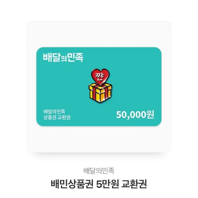 배달의민족 5만원