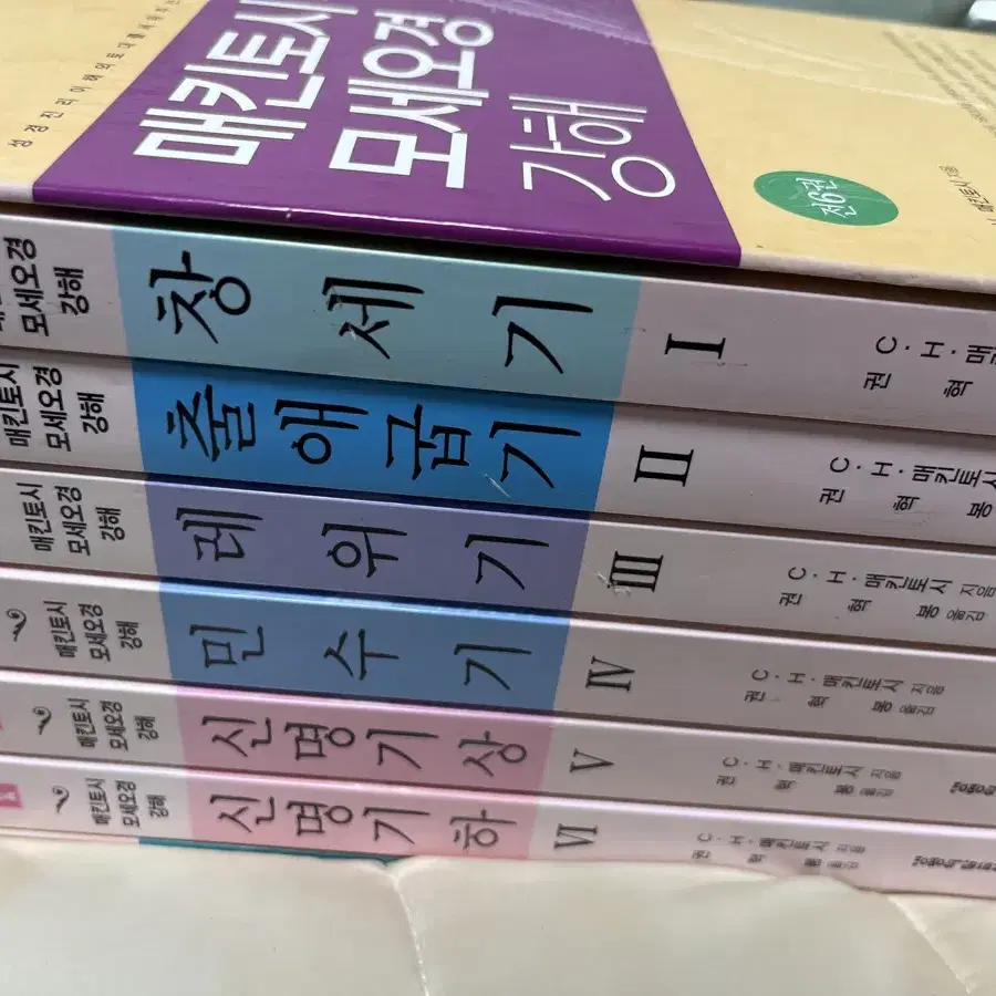 매킨토시 모세오경 강해 전6권