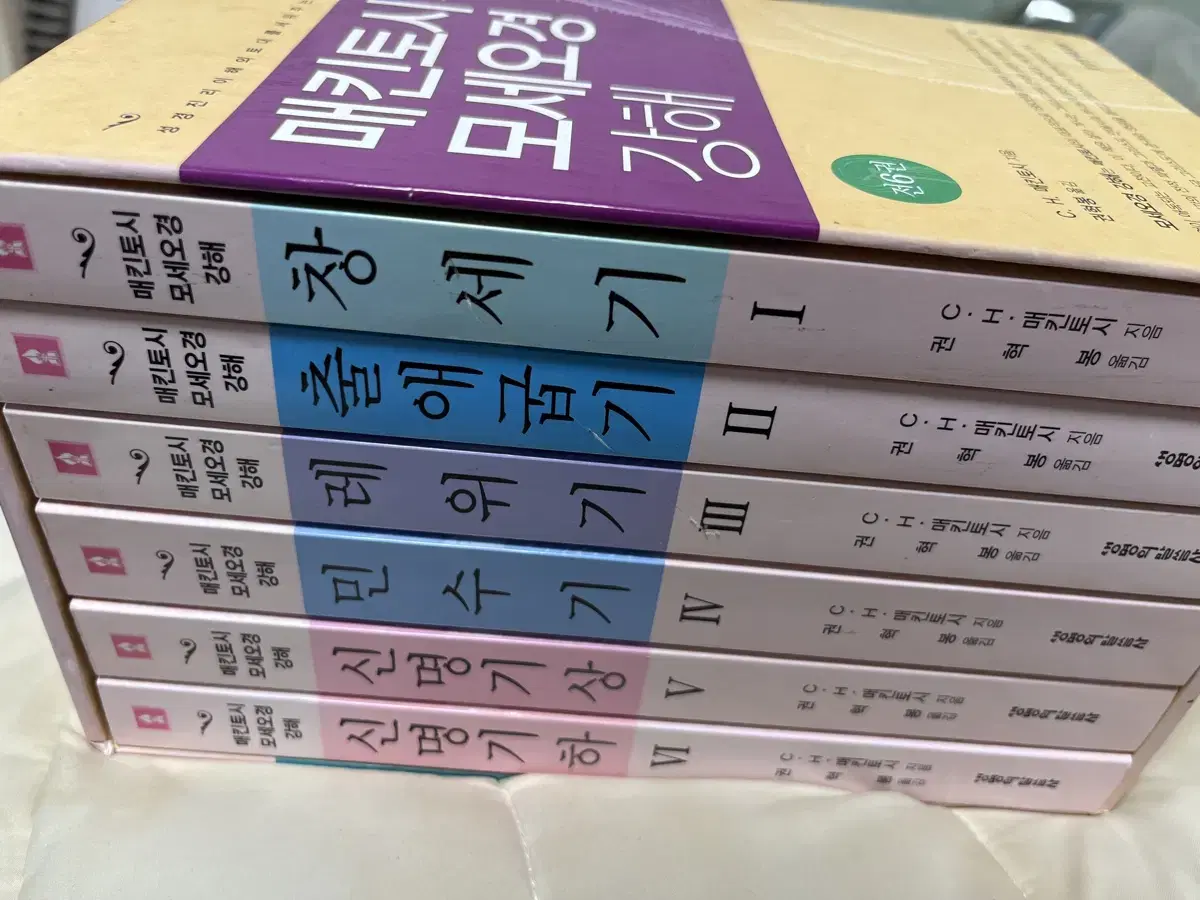 매킨토시 모세오경 강해 전6권