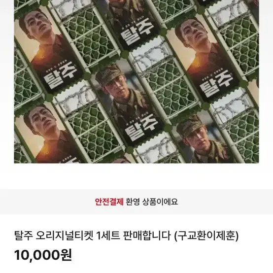 이제훈 탈주 오리지널티켓 팝니다