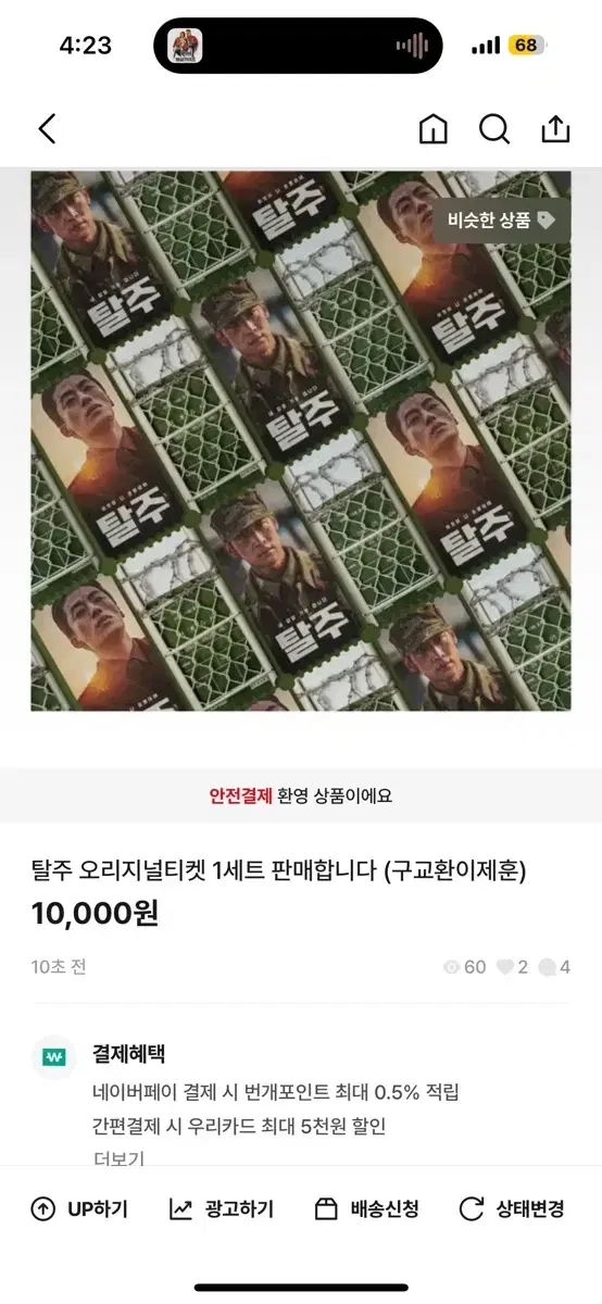 이제훈 탈주 오리지널티켓 팝니다