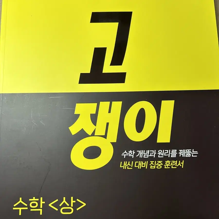 고쟁이, 블랙라벨 수학 상