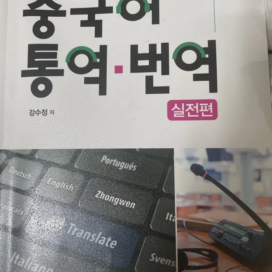 전공자를 위한 중국어 통역 번역 , 다락원, 강수정, 실전편