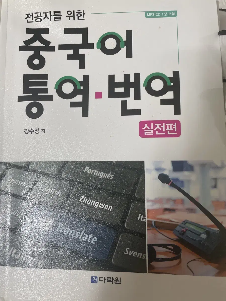 전공자를 위한 중국어 통역 번역 , 다락원, 강수정, 실전편