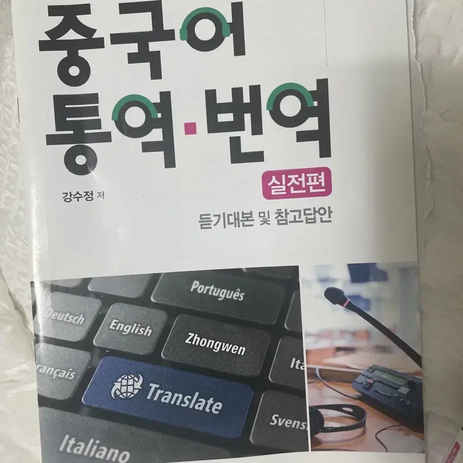 전공자를 위한 중국어 통역 번역 , 다락원, 강수정, 실전편