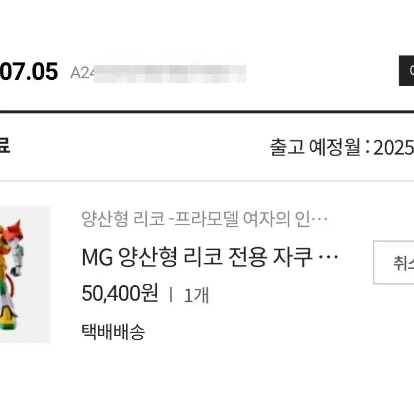 (완료)MG 양산형 리코 전용 자쿠