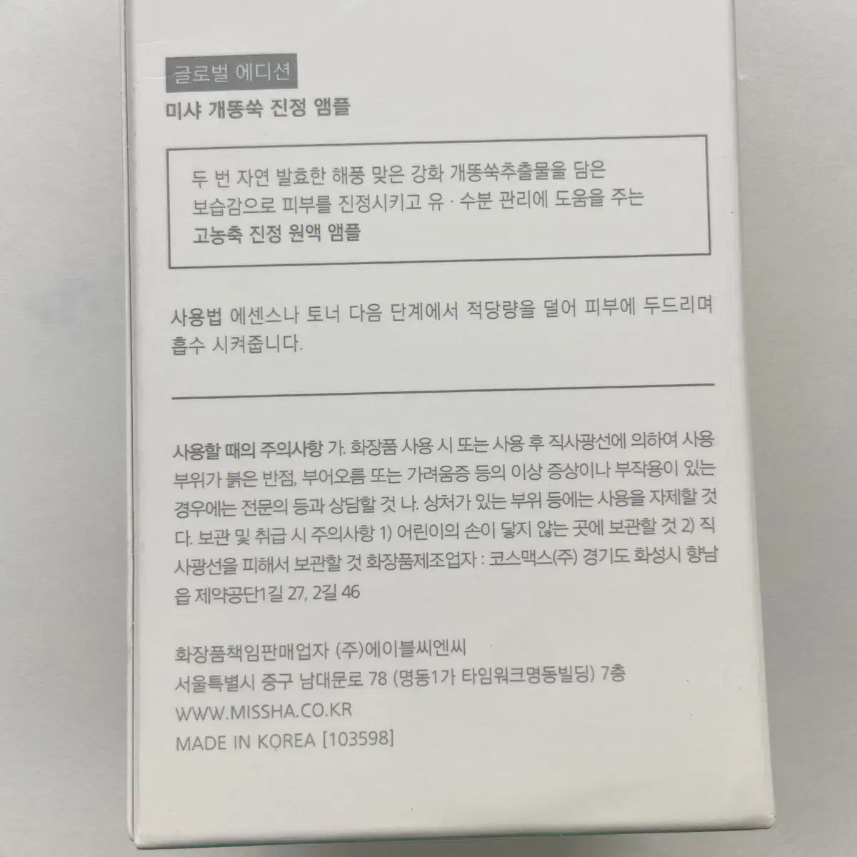 (새상품) 미샤 개똥쑥 진정 앰플