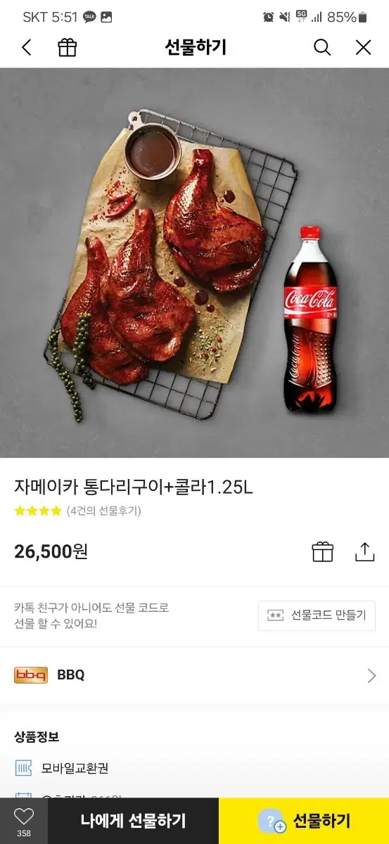 저메이카 기프티콘 팝니다