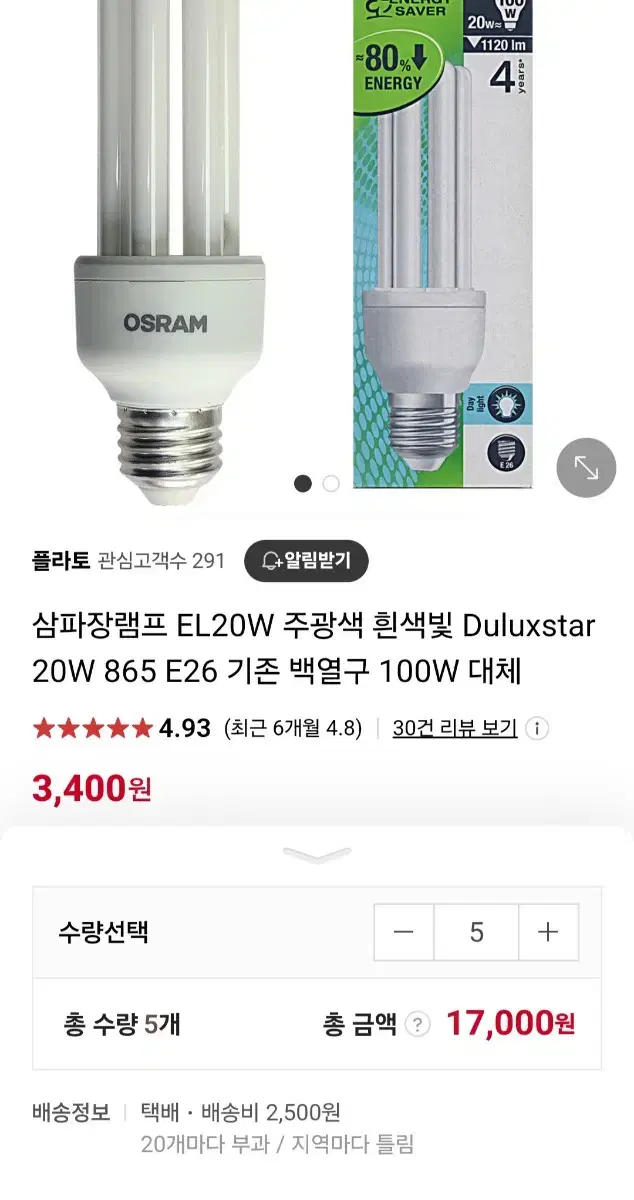 램프,조명등)흰색빛 Duluxstar 20W 865(5개)/미니크립톤(2