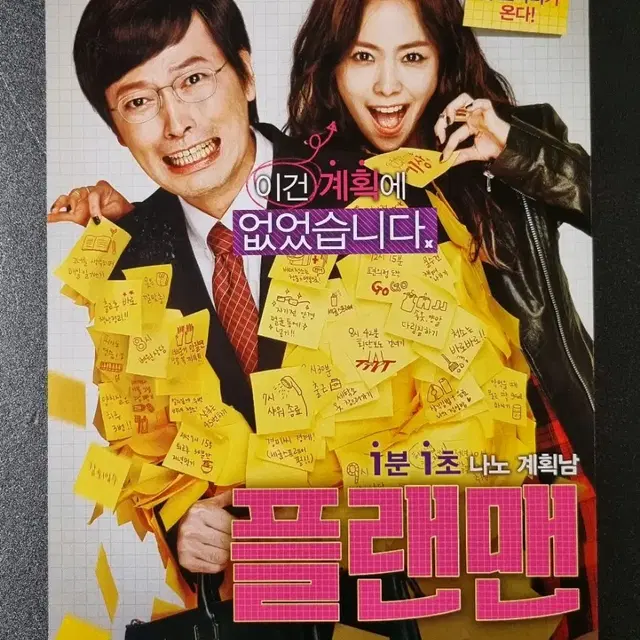 [영화팜플렛] 플랜맨 (2014) 한지민 정재영 영화전단지