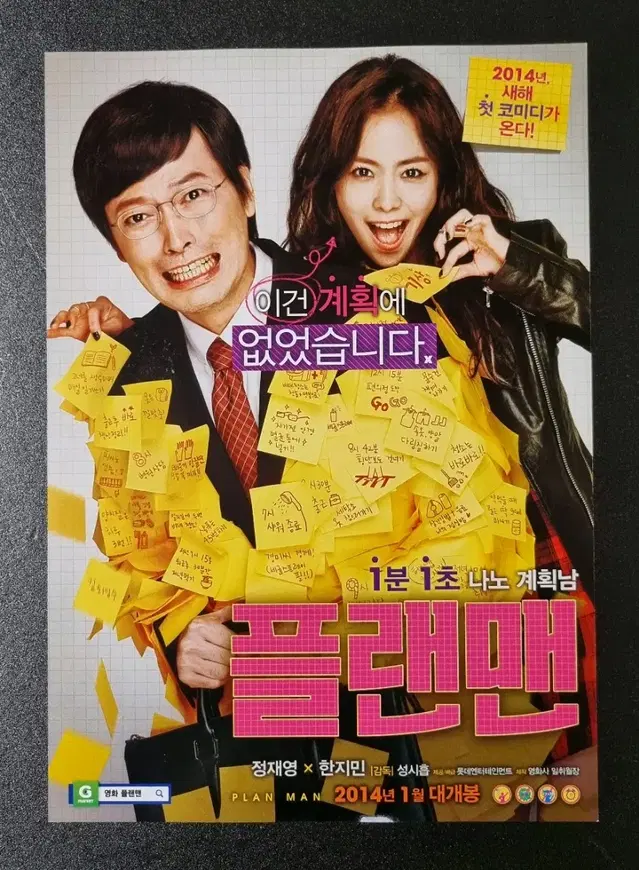 [영화팜플렛] 플랜맨 (2014) 한지민 정재영 영화전단지