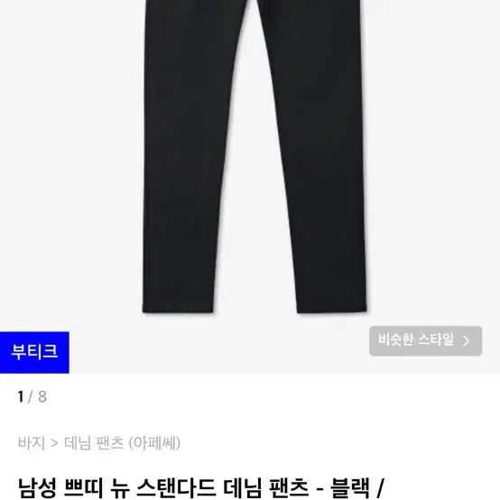 아페쎄 apc 쁘띠뉴스탠다드 블랙진