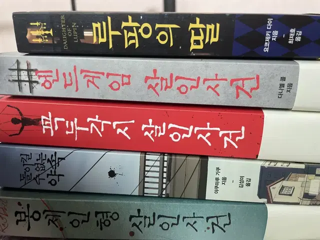 봉제인형살인사건/돌이킬수없는약속/꼭두각시살인사건/엔드게임살인사건/루팡의딸