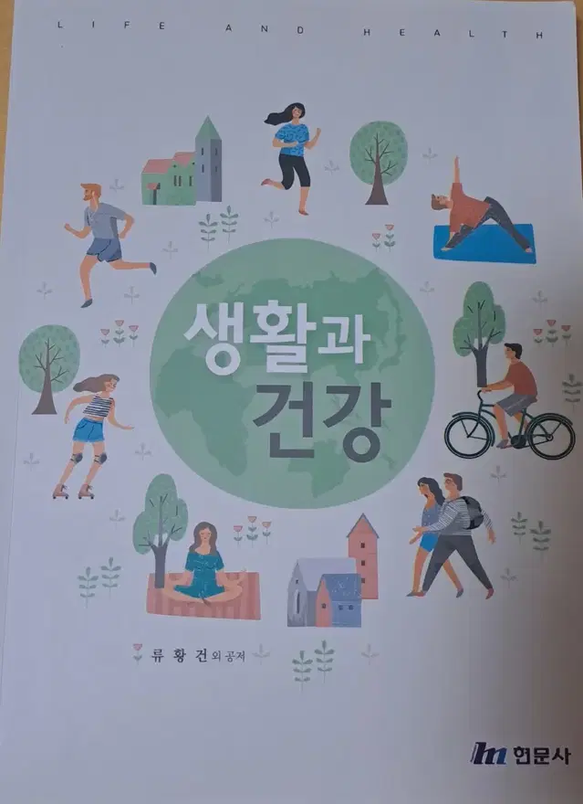 생활과 건강(현문사)