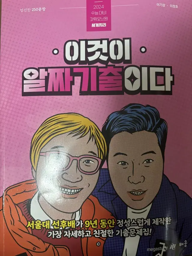 세계지리 메가스터디 이기상 알짜기출