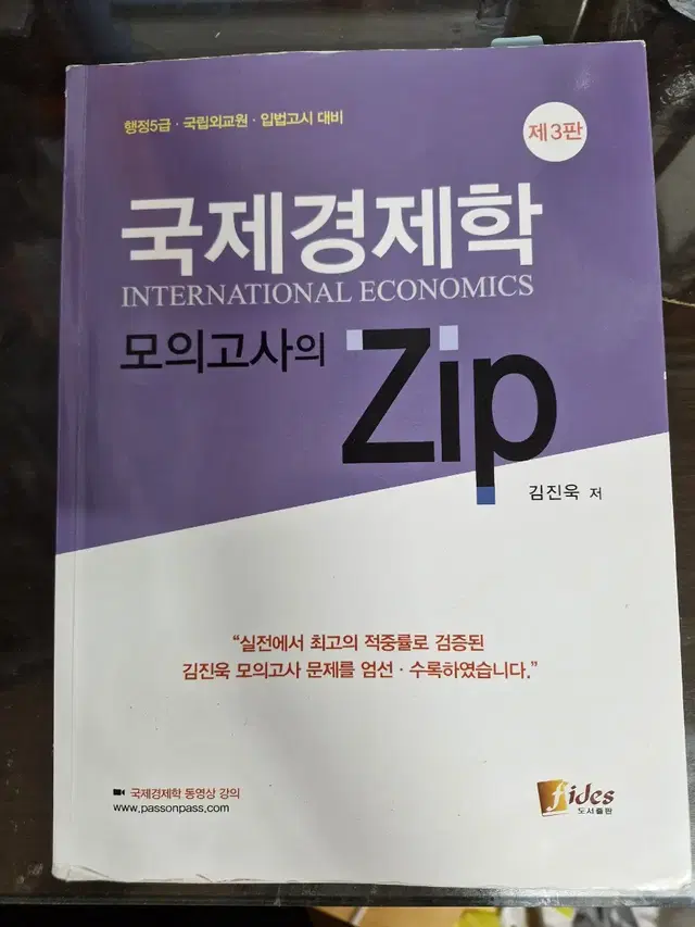 국제경제학 모의고사의 Zip 제3판