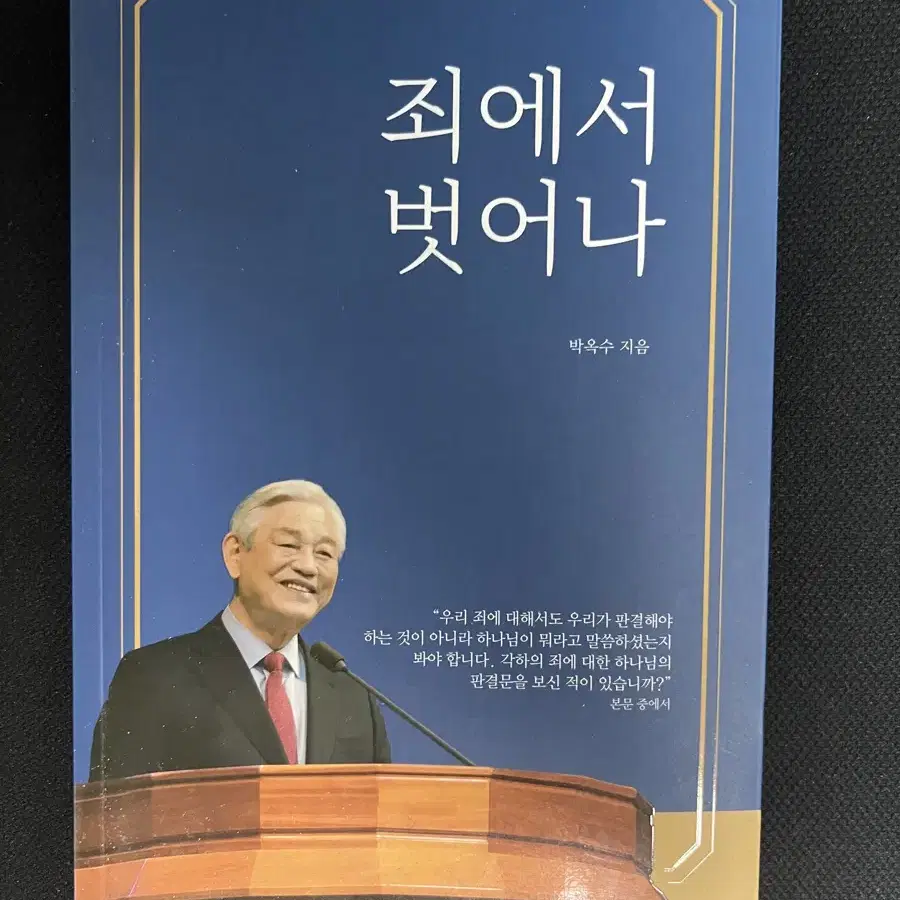 박옥수 - 죄에서 벗어나