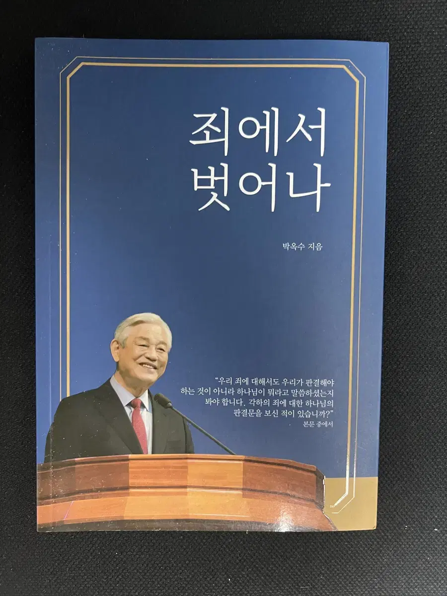 박옥수 - 죄에서 벗어나