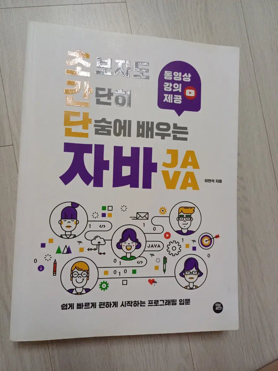 초보자도 간단히 단숨에 배우는 자바 책