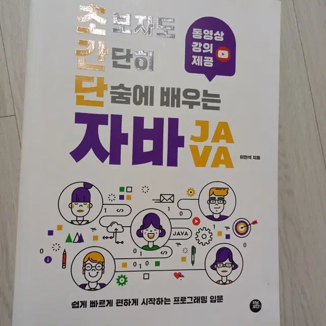 초보자도 간단히 단숨에 배우는 자바 책