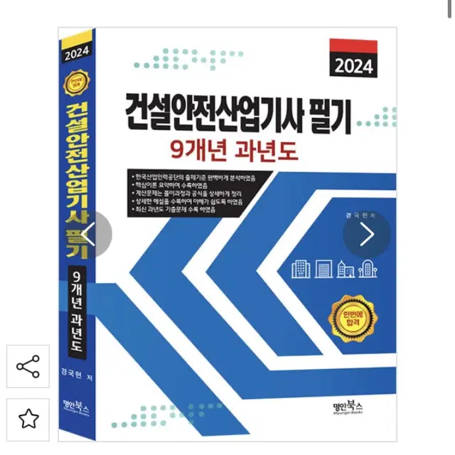 명인북스 2024 건설안전산업기사 필기 9개년 (스프링 분철)