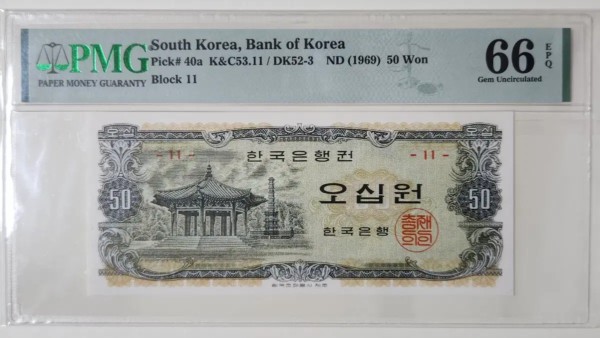 1969년 50원(팔각정), 판번호11번, pmg66